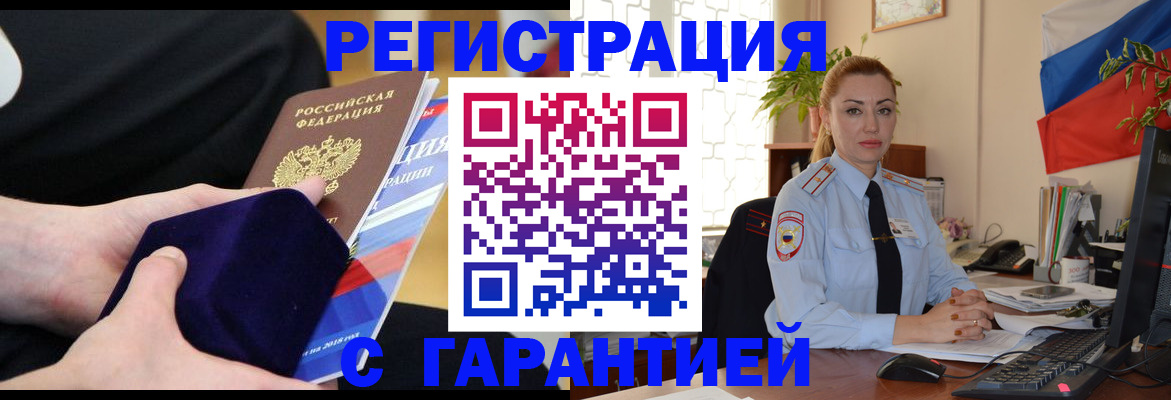 временная регистрация гарантия в Курчатове